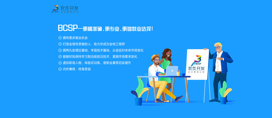 郑州北大青鸟BCSP软件专家认证培训 开启软件开发职业之旅